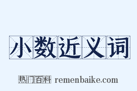 小数近义词是什么意思的图片